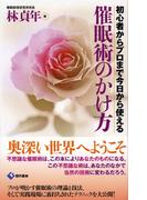 催眠術のかけ方