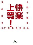 快楽上等！　3.11以降を生きる(幻冬舎文庫)