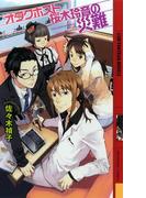 オタクホスト桜木玲音の災難(幻狼ファンタジアノベルス)