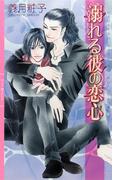 溺れる彼の恋心(リンクスロマンス)