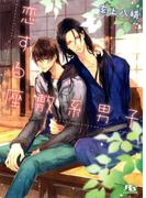 恋する座敷系男子(幻冬舎ルチル文庫)