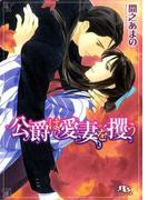 公爵は愛妻を攫う(幻冬舎ルチル文庫)