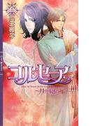 コルセーア ～月を抱く海～ III(リンクスロマンス)