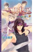 コルセーア ～月を抱く海～ IV(リンクスロマンス)