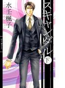 スキャンダル (下)(リンクスロマンス)