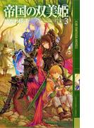 帝国の双美姫 ３(幻狼ファンタジアノベルス)