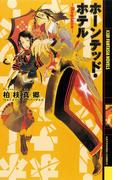 ホーンテッド・ホテル(幻狼ファンタジアノベルス)