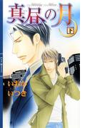 真昼の月 (下)(リンクスロマンス)