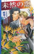 未然の恋(リンクスロマンス)