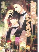 無防備なたくらみ(幻冬舎ルチル文庫)