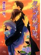 夕虹に仇花は泣く(幻冬舎ルチル文庫)