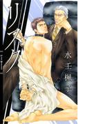 リスク(リンクスロマンス)