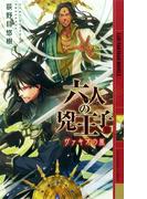 六人の兇王子 III ～ヴァギオの嵐～(幻狼ファンタジアノベルス)