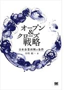 オープン＆クローズ戦略 日本企業再興の条件