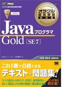 オラクル認定資格教科書 Javaプログラマ Gold SE 7
