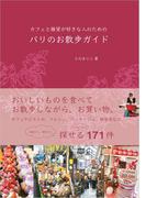 カフェと雑貨が好きな人のための　パリのお散歩ガイド