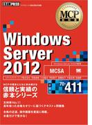 MCP教科書 Windows Server 2012 （試験番号：70-411）