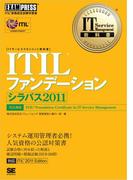 IT Service Management教科書 ITILファンデーション シラバス2011