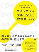 コミュニティマネージャーの仕事