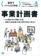 自分でパパッとできる事業計画書