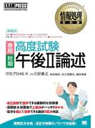 情報処理教科書　高度試験午後II論述　春期・秋期