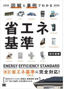 図解と事例でわかる 省エネ基準