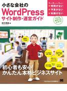 小さな会社のWordPressサイト制作・運営ガイド