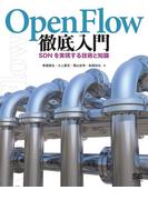 OpenFlow徹底入門