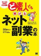 ど素人でも稼げるネット副業の本