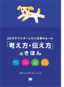 20代でマスターしたい仕事のルール「考え方・伝え方」のきほん