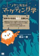 ノヤン先生のマーケティング学