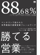 88.68％勝てる営業