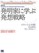 発明家に学ぶ発想戦略