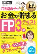 花輪陽子のお金が貯まるFP3級テキスト