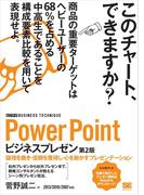 PowerPointビジネスプレゼン ［ビジテク］ 第2版