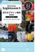 Photoshop Lightroom 5 逆引きデザイン事典PLUS [Ver.5／4対応]