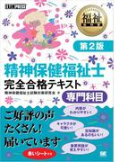 福祉教科書　精神保健福祉士　完全合格テキスト　専門科目　第2版
