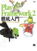 Play Framework 2徹底入門