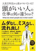 入社１年目から差がついていた！　頭がいい人の仕事は何が違うのか？