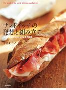 サンドイッチの発想と組み立て