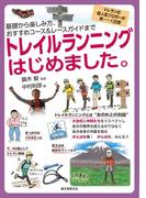 トレイルランニングはじめました。