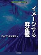 イメージする麻雀観