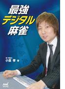 最強デジタル麻雀