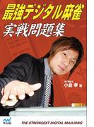 最強デジタル麻雀　実戦問題集