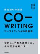 最先端の作曲法　コーライティングの教科書