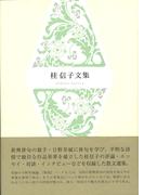 桂信子文集