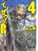 インセクツＲ（４）(バーズコミックス)