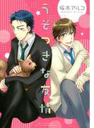 うそつきな友情(ルチルコレクション)