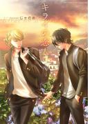 キライの恋人(バーズコミックス　リンクスコレクション)