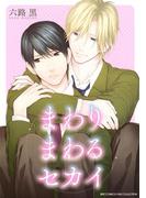 まわりまわるセカイ(バーズコミックス　リンクスコレクション)